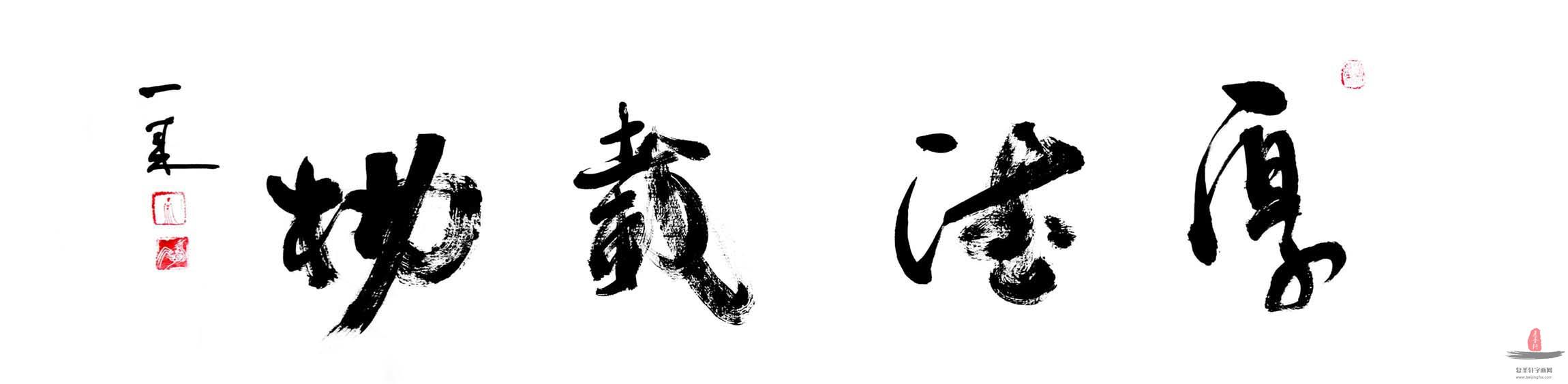 许智慧书法《厚德载物》
